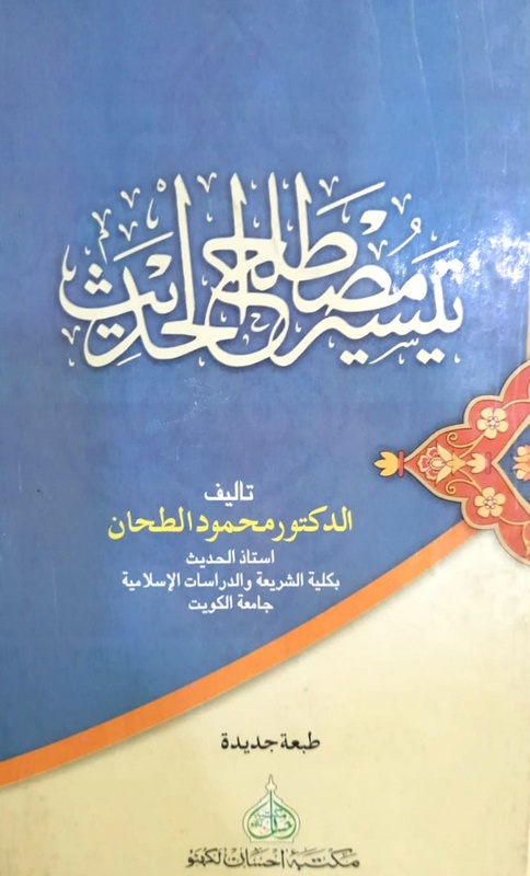 Taysir Mustalah al Hadith Arabic, تیسیر مصطلح الحدیث