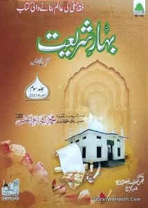 Bahar e Shariat | Maulana Amjad Ali Azmi Rizvi | 3 Vols | بہار شریعت