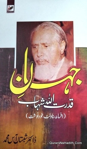 Jahan e Qudratullah Shahab | جہان قدرت اللّه شہاب افسانہ | ناولٹ | خودنوشت