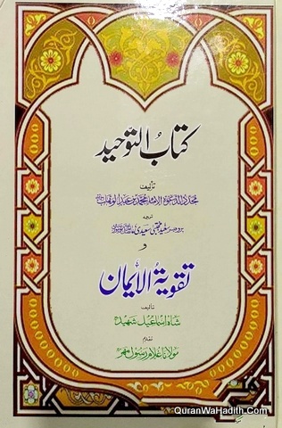 Kitab ul Tawheed Wa Taqwiyat ul Iman, کتاب التوحید و تقویۃ الایمان