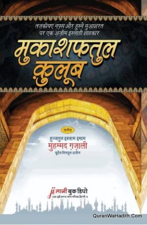 Makashifat ul Quloob Hindi