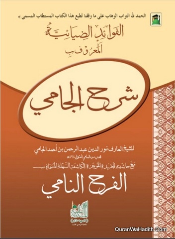 Sharh Al Jami Dawat e Islami