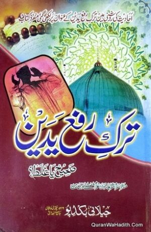 Tark e Rafa Yadain Sahi Ya Galat