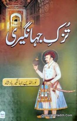 Tuzk e Jahangiri Urdu, تزک جہانگیری