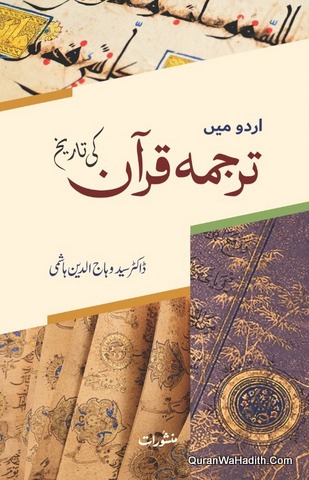 Urdu Mein Tarjuma Quran Ki Tareekh, اردو میں ترجمہ قرآن کی تاریخ