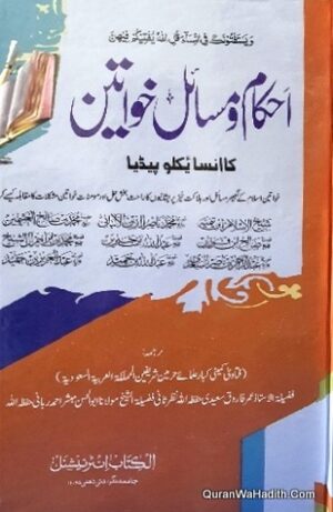 Ahkam o Masail Khawateen Ka Encyclopedia