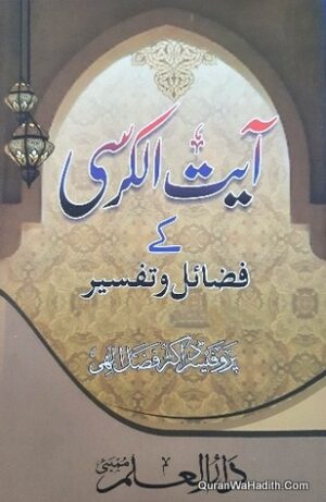 Ayatul Kursi Ke Fazail o Tafseer