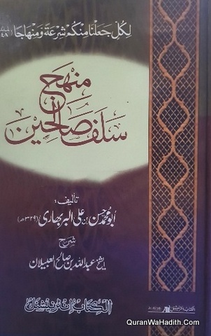 Manhaj Salaf e Saliheen, منہج سلف صالحین