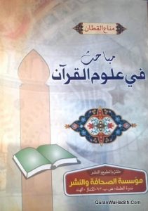Mubahis Fi Uloom ul Quran, مباحث في علوم القرآن