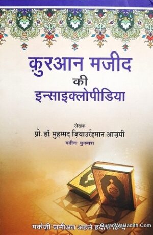 Quran Majid Ki Encyclopedia