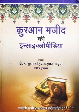 Quran Majid Ki Encyclopedia Hindi, कुरान मजीद की इनसाइक्लोपीडिया