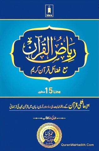 Riyaz ul Quran Urdu, Small Size, ریاض القرآن