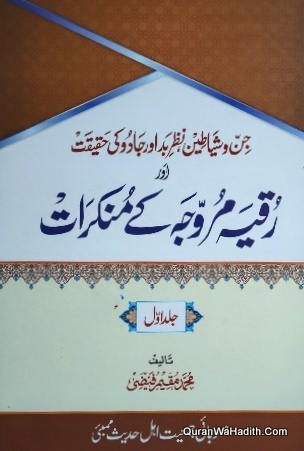 Ruqiya Murawajja Ke Munkirat, 2 Vols, جن وشیاطین نظر بد اور جادو کی حقیقت اور رقیہ مروجہ کے منکرات
