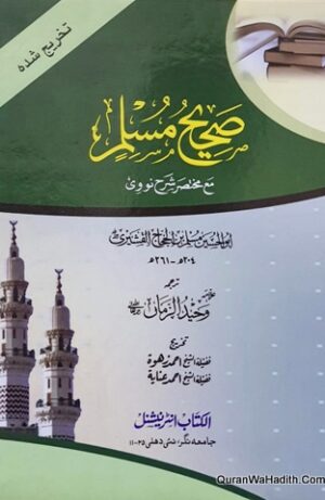 Sahih Muslim Ma Mukhtasar Sharah Nawawi