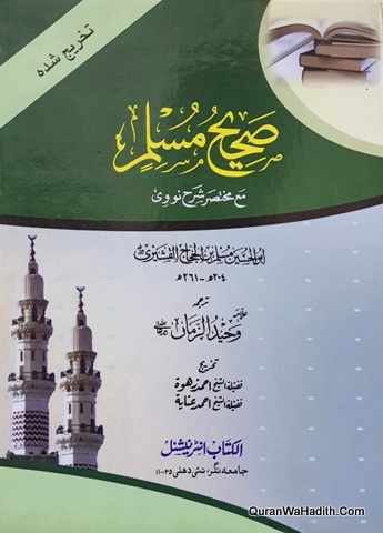 Sahih Muslim Ma Mukhtasar Sharah Nawawi, 3 Vols, صحیح مسلم مع مختصر شرح نووی