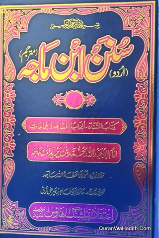 Sunan Ibn e Majah Urdu, 5 Vols, سنن ابن ماجہ اردو