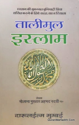 Taleem ul Islam Hindi, तालीमुल इस्लाम