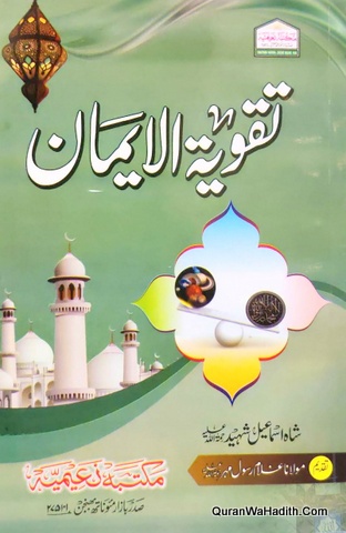 Taqwiyatul Iman Urdu, تقویۃ الایمان