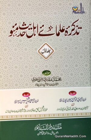 Tazkira Ulama Ahle Hadees Mau