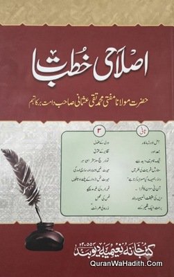 اصلاحی خطبات