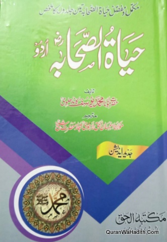 Hayatus Sahaba Urdu, Ek Jild Me Mukammal, حیاۃ الصحابہ اردو