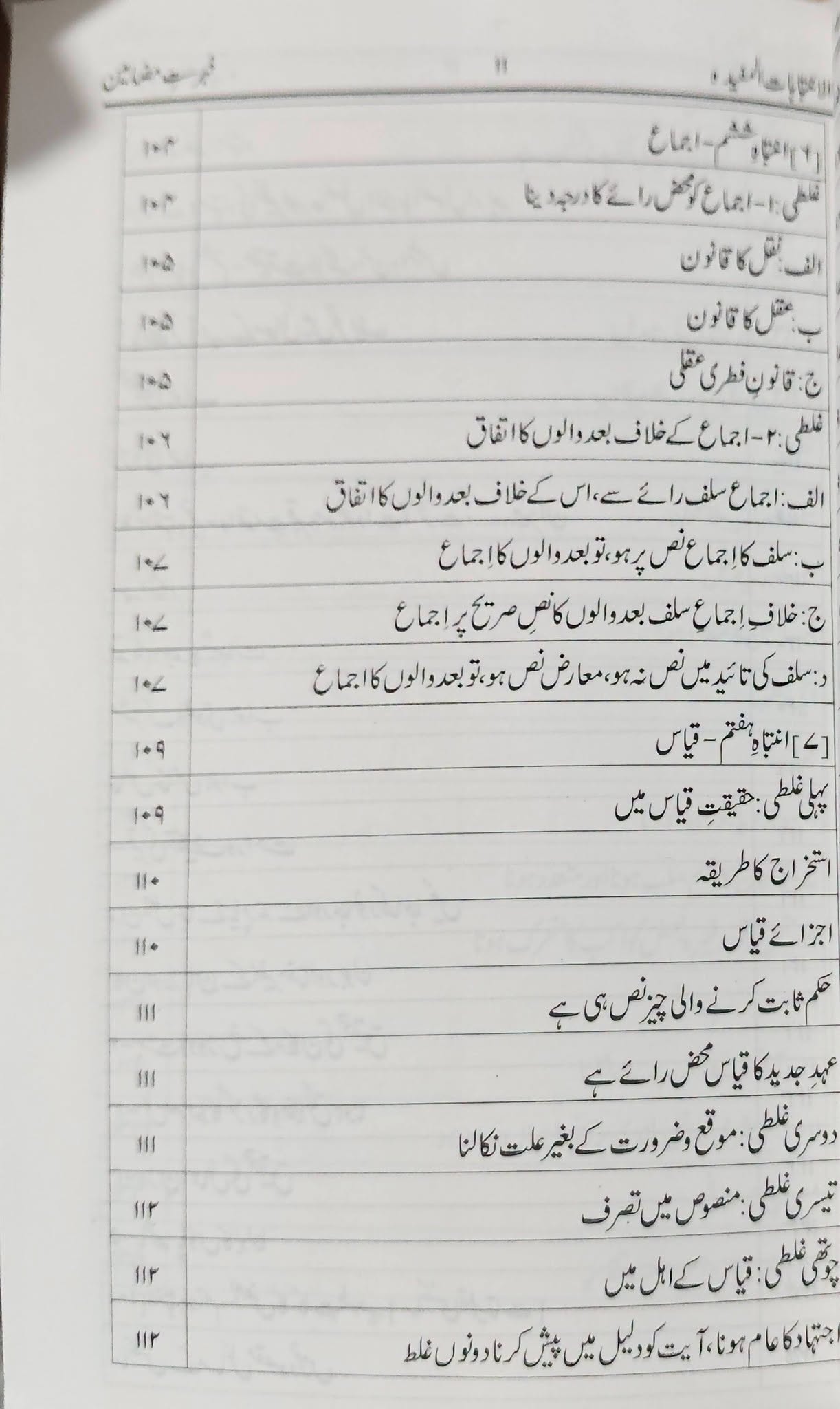 Al Intibahat ul Mufeeda An Al Ishtibahat ul Jadeeda | الانتباہات المفیدہ عن الاشتباہات الجدیدہ - Image 5