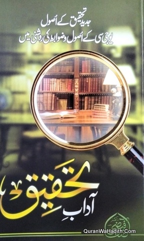 Adab e Tahqeeq, آداب تحقیق, جدید تحقیق کے اصول یو جی سی کے اصول و ضوابط کی روشنی میں