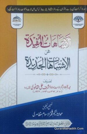 Al Intibahat ul Mufeeda An Al Ishtibahat ul Jadeeda