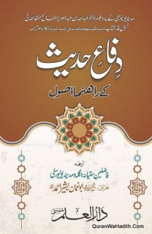 Difa e Hadees Ke Rahnuma Usool