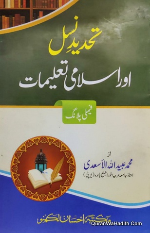 Tahdeed e Nasal Aur Islami Taleemat, Family Planning Urdu, تحدید نسل اور اسلامی تعلیمات, فیملی پلاننگ اردو