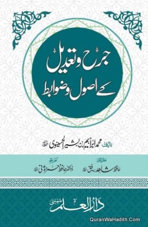 Jarah o Tadeel Ke Usool o Zawabit, جرح و تعدیل کے اصول و ضوابط