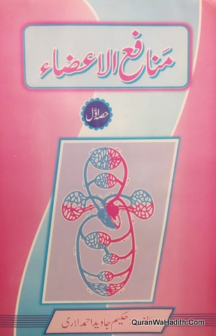 Manafi ul Aaza, 2 Vols, منافع الاعضاء