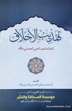 Tahzeeb ul Akhlaq