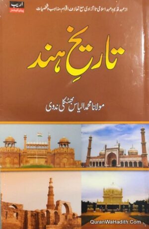 Tarikh e Hind Urdu