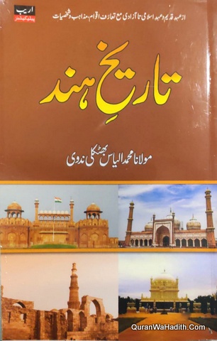 Tarikh e Hind Urdu, تاریخ ہند