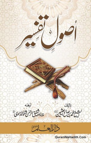 Usool e Tafseer Ibn Usaimin, اصول تفسیر ابن عثیمین