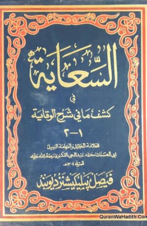 السعاية في كشف ماني شرح وقاية