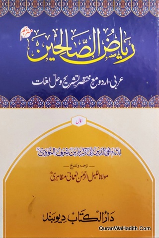Riaz us Saliheen Urdu, ریاض الصالحین عربی اردو مع مختصر تشریح و حل لغات