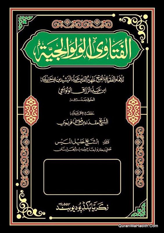 Al Fatawa Al Walwalijiya, 5 Vols, الفتاوى الولوالجية