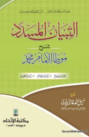 Al Tibyan ul Musnad Sharah Muwatta Imam Muhammad
