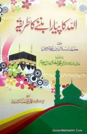 Allah Tala Ka Pyara Banne Ka Tariqa