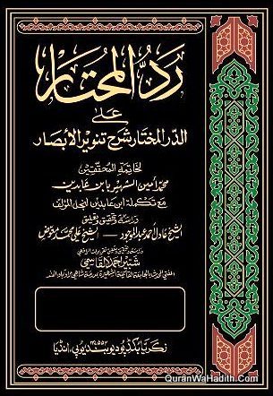 Fatawa Shami Arabic, Jadeed, 12 Vols, الفتاوى الشامي، رد المحتار على الدر المختار، حاشية ابن عابدين