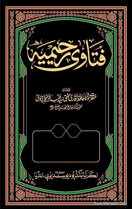 Fatawa e Rahimia Urdu, 5 Vols, فتاویٰ رحیمیہ, جديد ترتيب