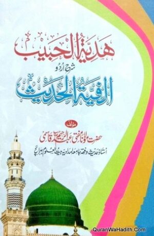 Hidayat ul Habeeb Sahrah Alfiyat ul Hadees