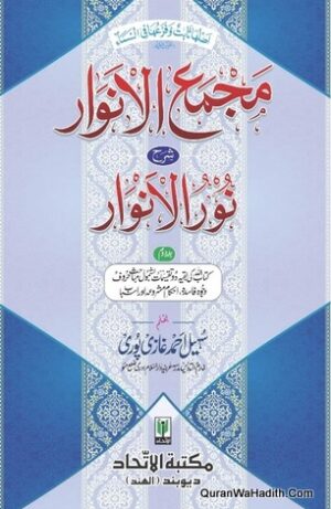 Majma ul Anwar Sharah Noor ul Anwar