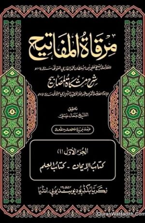 Mirqat Al Mafatih Sharh Mishkat Al Masabih