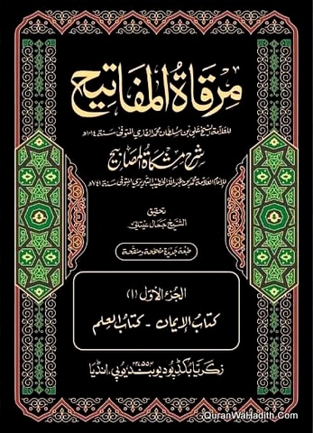 Mirqat Al Mafatih Sharh Mishkat Al Masabih, 12 Vols, مرقاة المفاتيح شرح مشكاة المصابيح