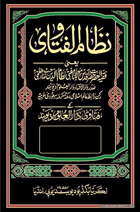 Nizam ul Fatawa Urdu, 7 Vols, نظام الفتاویٰ اردو