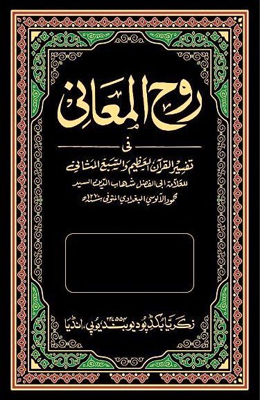 Ruh Al Mani Fi Tafsir Al Quran Al Azim Wa Saba Al Masani, 16 Vols, روح المعاني في تفسير القرآن العظيم والسبع المثاني