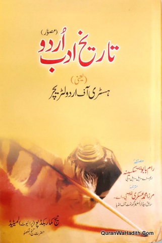 Tarikh e Adab e Urdu, تاریخ ادب اردو ہسٹری آف اردو لٹریچر